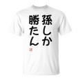 「孫しか勝たん」面白い 筆文字 ユーモア満点 文字入りデザイン おもしろ プリント Tシャツ