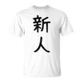 「新人」面白い デザイン 語録 ネタ おもしろ しんじん 漢字 新人 Tシャツ