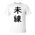 「未練」面白い デザイン 語録 ネタ おもしろ みれん 漢字 未練 Tシャツ