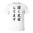 「深く反省してます」面白い 筆文字 ユーモア満点 背面に文字入りデザイン おもしろ プリント Tシャツ