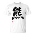 「熊」面白い 筆文字 ユーモア満点 文字入りデザイン おもしろ プリント Tシャツ