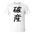 「破産」面白い デザイン 語録 ネタ おもしろ はさん 漢字 破産 Tシャツ