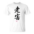 「老害」面白い 筆文字 ユーモア満点 背面に文字入りデザイン おもしろプリント Tシャツ