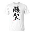 「酸欠」面白い 筆文字 ユーモア満点 背面に文字入りデザイン おもしろプリント Tシャツ