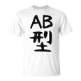 【Ab型】ギャグ ネタ ウケ狙い 贈り物 ギフト 面白い 文字 おもしろ Tシャツ