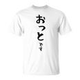 【おっとです】夫 結婚祝い 夫婦 お揃い 記念日 かわいい ひらがな ギャグ ネタ ウケ狙い 面白い おもしろ Tシャツ