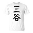 【三谷】苗字 名字 家族お揃い ギャグ ネタ ウケ狙い 面白い 名前 おもしろ Tシャツ