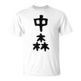 【中森】苗字 名字 名入れ 家族お揃い 面白い 名前 おもしろ 服 ギャグ ネタ ウケ狙い Tシャツ