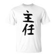 【主任】ギャグ ネタ ウケ狙い 贈り物 ギフト 面白い 文字 おもしろ Tシャツ