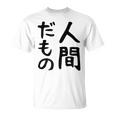 【人間だもの】面白い 文字 ギャグ ネタ ウケ狙い 笑える おもしろ ユーモア お笑い 文字入り Tシャツ