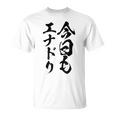 【今日もエナドリ】エナジードリンク おもしろ 面白い 文字 ユーモア ギャグ ネタ ウケ狙い エナドリ好き ジョーク Tシャツ
