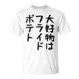 【大好物はフライドポテト】ポテト おもしろ 面白い 文字 ギャグ ネタ ウケ狙い 笑える 文字入り ふざけ ウケる 変な Tシャツ