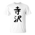 【寺沢】苗字 名字 家族お揃い ギャグ ネタ ウケ狙い 面白い 名前 おもしろ Tシャツ