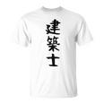【建築士】職業 文字 面白い ネタ 文字入り おもしろ 笑える ギャグ ウケ狙い お笑い ユーモア ふざけ 書道 Tシャツ