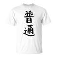 【普通】面白い 文字 ギャグ ネタ ウケ狙い ふざけ 笑える 笑いが取れる おもしろ Tシャツ