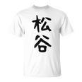 【松谷】苗字 名字 家族お揃い ギャグ ネタ ウケ狙い 面白い 名前 おもしろ Tシャツ