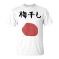【梅干し】梅 日本 お土産 ご飯 おにぎり 可愛い 面白い カワイイ おもしろ 文字入り ネタ ウケ狙い 笑える 変な Tシャツ