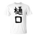 【樋口】名字 家族お揃い ギャグ ネタ ウケ狙い 贈り物 ギフト 面白い おもしろ Tシャツ