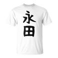 【永田】名字 家族お揃い ギャグ ネタ ウケ狙い 贈り物 ギフト 面白い おもしろ Tシャツ