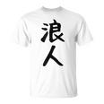 【浪人】ギャグ ネタ ウケ狙い 贈り物 ギフト 面白い 文字 おもしろ Tシャツ
