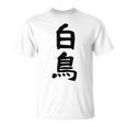 【白鳥】苗字 名字 家族お揃い ギャグ ネタ ウケ狙い 面白い 名前 おもしろ Tシャツ