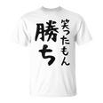 【笑ったもん勝ち】面白い 文字 ギャグ ネタ ウケ狙い ふざけ 笑える 笑いが取れる おもしろ Tシャツ