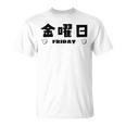 【金曜日】月 火 水 木 金 火 土 日 一週間 曜日 おもしろ かわいい Tシャツ