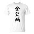 【金欠病】文字 面白い ネタ 文字入り おもしろ 笑える 文字入れ ユーモア ギャグ ウケ狙い ふざけ お笑い 言葉 Tシャツ