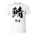 【鯖】さば 魚へん 寿司ネタ 鮨 毛筆 漢字 筆文字 魚 釣り 水産 漁師 面白い おもしろ ネタ ウケ狙い Tシャツ