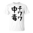 おもしろtシャツ【チワワ中毒】犬 面白い 可愛い 文字 ギャグ ネタ ウケ狙い 笑える 笑いが取れる Tシャツ