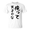 おもしろtシャツ【俺って天才やな】面白い 文字 ギャグ ネタ ウケ狙い ふざけ 笑える 笑いが取れる Tシャツ