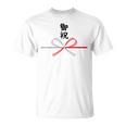 おもしろtシャツ【御祝】 誕生日 結婚記念日 水引 和柄 日本のお土産 記念品 ギャグ ウケ狙い 贈り物 ギフト Tシャツ