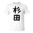 おもしろtシャツ【杉田】名字 家族お揃い ギャグ ネタ ウケ狙い 贈り物 ギフト 面白い Tシャツ