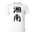 おもしろtシャツ【湘南】面白い 文字 ギャグ ネタ ウケ狙い ふざけ 笑える 笑いが取れる Tシャツ