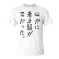 ほかに 着る服が なかった Tシャツ
