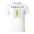 やる気スイッチ Off やる気スイッチ故障中 スイッチ おもしろ 前プリント Tシャツ