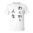 わくわく人生 Tシャツ