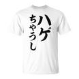 ハゲちゃうし はげ Tシャツ