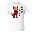 レッサーパンダ イラスト 五十歩ひゃっほう ごじっぽひゃっぽ おもしろ かわいい Tシャツ
