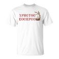 ロシア語ウクライナ語キリル文字xb イースターpascha 正統派erba Tシャツ