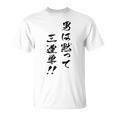 元祖 男は黙って三連単 プリント位置 Tシャツ