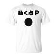 動く点p ネタ ジョーク 冗談 お笑い ギャグ 小ボケ 算数 おもしろ Tシャツ