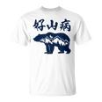 好山病 登山 ハイキング 山登り アウトドア Tシャツ