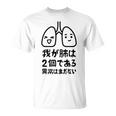 我が肺は2個である 異常はまだない 文学好き 名作ネタ漱石 ギャグ好き インテリギャグ おもしろ もじり 長袖tシャツ Tシャツ