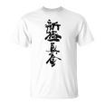 新キョクシン 漢字 Tシャツ