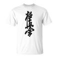 極真 空手 極真海 大山 漢字 トレーニング きゅう Tシャツ