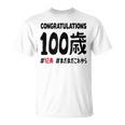 紀寿祝い １００歳 この身体１００年目 まだまだこれから 長寿祝い おもしろ 紀寿 Tシャツ