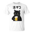 酒ザコ 猫 おもしろ ビール ネタ系 飲み会 面白いデザイン ギャグ系 服 Tシャツ