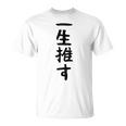 面白いtシャツ【一生推す】推し活 推し事用 アイドル おもしろ 文字 ギャグ ネタ ウケ狙い 笑える 笑いが取れる Tシャツ
