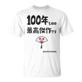 １００年ものの最高傑作です 記念 １００歳 長寿祝い ギャグ 百寿 紀寿 ツッコミ ジョーク ネタ おもしろ 誕生日 Tシャツ